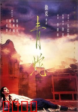 青蛇粤语：妖亦有情