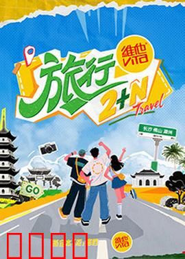 旅行2+N：命运的轮盘