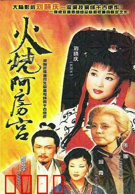 火烧阿房宫：霸业成灰烬