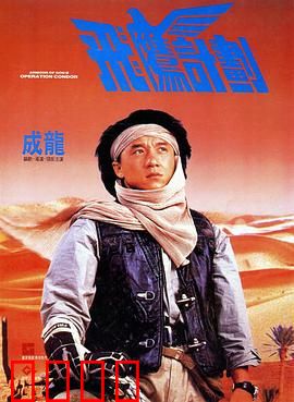 飞鹰计划粤语：沙漠寻宝奇遇