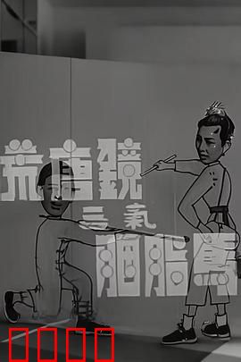 荒唐镜三气胭脂马粤语：笑翻全场的爆笑喜剧