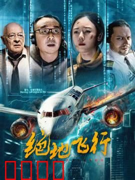 绝地飞行2024：致命空域