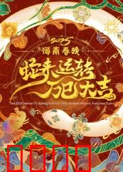 2025河南春晚：国潮科技秀