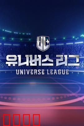 Universe League：星际内战