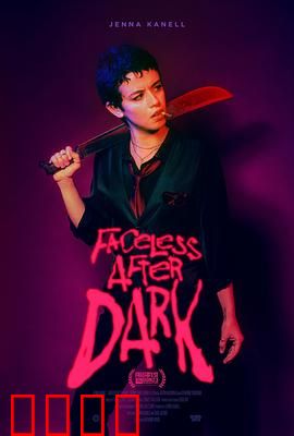 暗后无脸：面具之下的阴谋