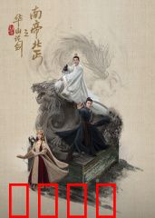华山论剑之南帝北丐：恩怨情仇终了