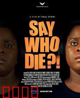 谁死了：迷雾中的真相