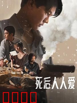 死后人人爱：生前不懂珍惜