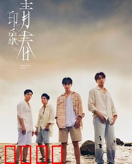 印象·青春：最后的夏天