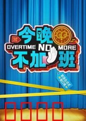今晚不加班：职场翻身记