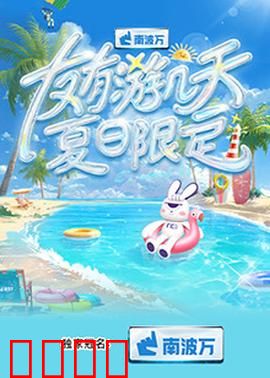 友有游几天·夏日限定：夏日友情记