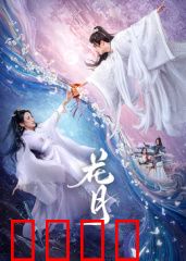 花月：如梦似幻的爱情