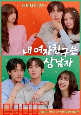 我的女友比我帅：性别反转的爱