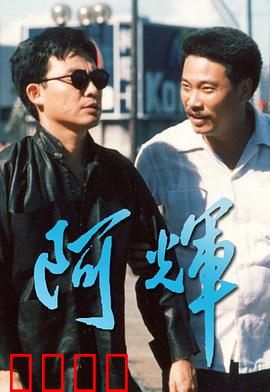 阿輝粤语：江湖兄弟