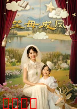 望母成凤：母亲的心愿
