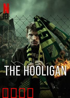 玩命流氓：绝地反击