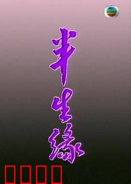 半生缘粤语：错失半生