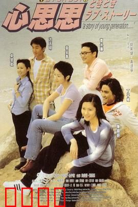 心思思粤语：暗恋狂想曲