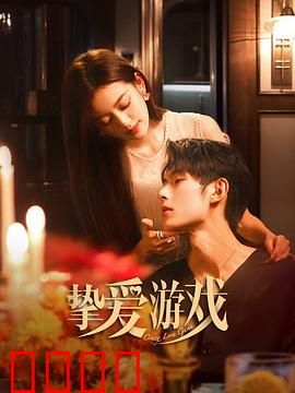 挚爱游戏：最后的赌约