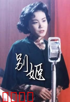 别姬粤语：蝶舞惊梦