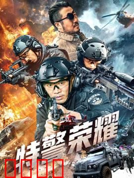 特警荣耀：铁血铸忠诚