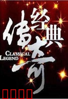 经典传奇：寻宝迷踪