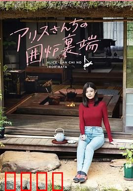 爱丽丝小姐家的地炉旁边：温暖治愈之旅