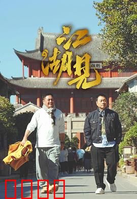 江湖见：一诺千金重