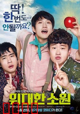 伟大的愿望国语：笑中带泪的青春