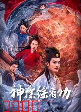 神探徐有功：抽丝剥茧破冤案