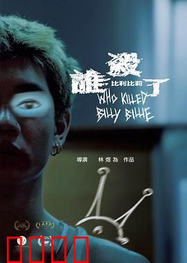 谁杀了比利比莉：双重人格之谜