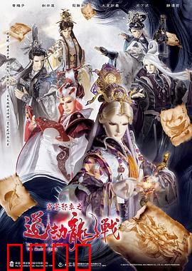 霹雳邪章之道劫龙战：邪龙乱世