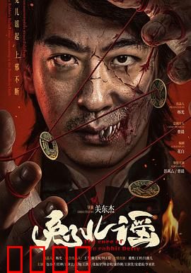 兔儿谣：暗黑童谣之谜