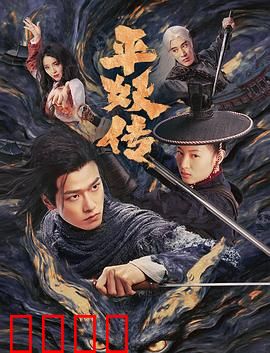 平妖传之使命召唤：天书碎片的觉醒