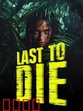 最后的死亡：轮回尽头
