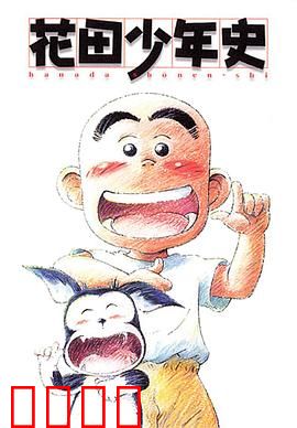 花田少年史：幽灵朋友