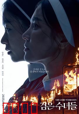 黑修女们：圣洁之殇