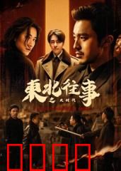 东北往事之大时代：兄弟反目