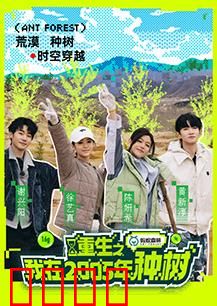 重生之我在2005年种树：荒漠变绿洲