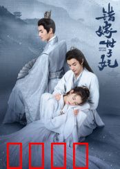 错嫁世子妃：花轿送错郎