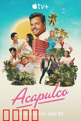 阿卡普高第四季：梦想与背叛