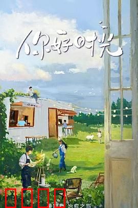 你好时光：时光逆转的爱