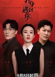 转身遇到你：再遇旧爱