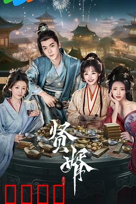 贤婿：智慧逆袭