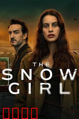 雪花女孩第二季：命运逆转
