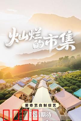 灿烂的市集：烟火人间