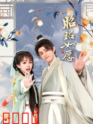 昭昭如愿：亲情的救赎