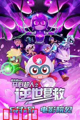 开心超人之逆世营救：正义何惧邪恶
