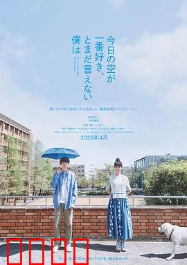 最爱今日天空，我却无法言明：无声的告白