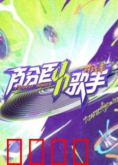 百分百歌手对战季：巅峰对决夜